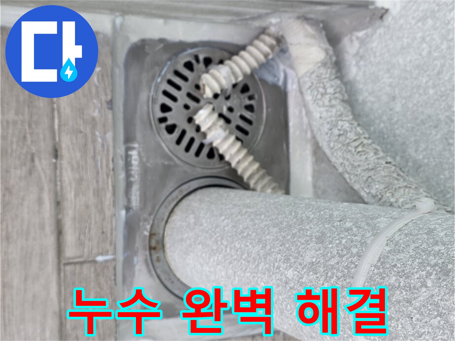 노원구 중계동 청구3차 아파트 욕실 배수구 누수 - 완벽한 시공으로 누수 걱정 없이