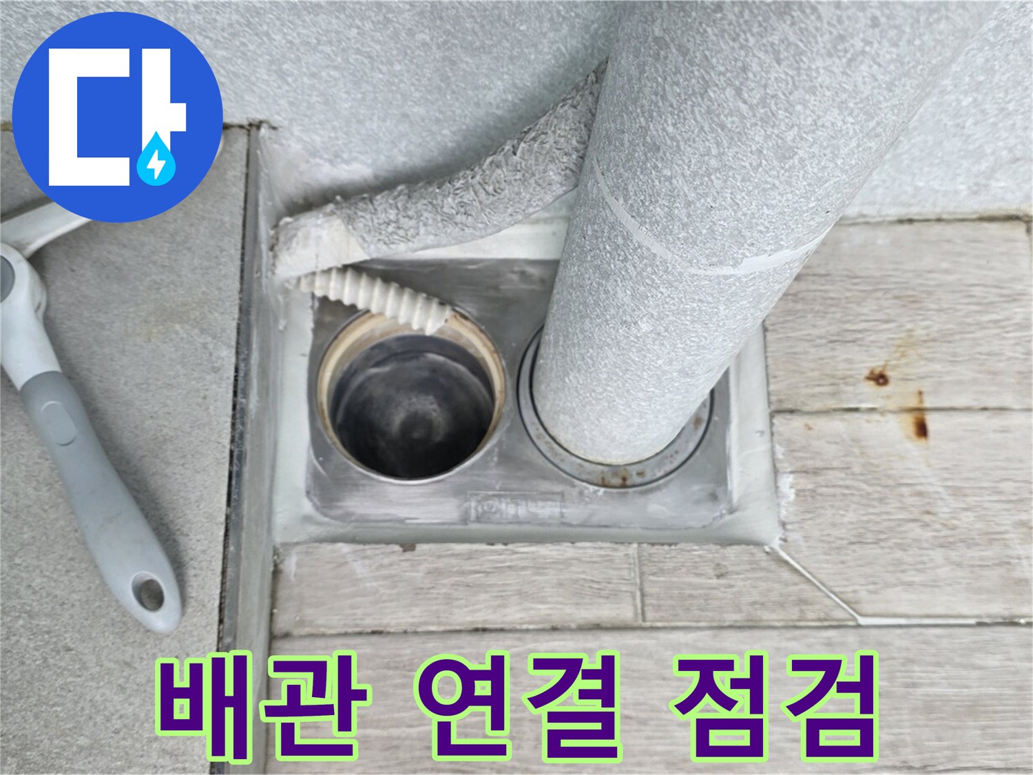 노원구 중계동 청구3차 아파트 - 욕실 하수구 누수, 배관 연결 부위 꼼꼼 점검