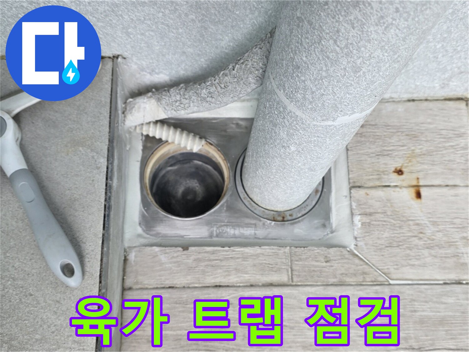 노원구 중계동 청구3차 아파트 - 욕실 하수구 누수, 육가 트랩 꼼꼼 점검