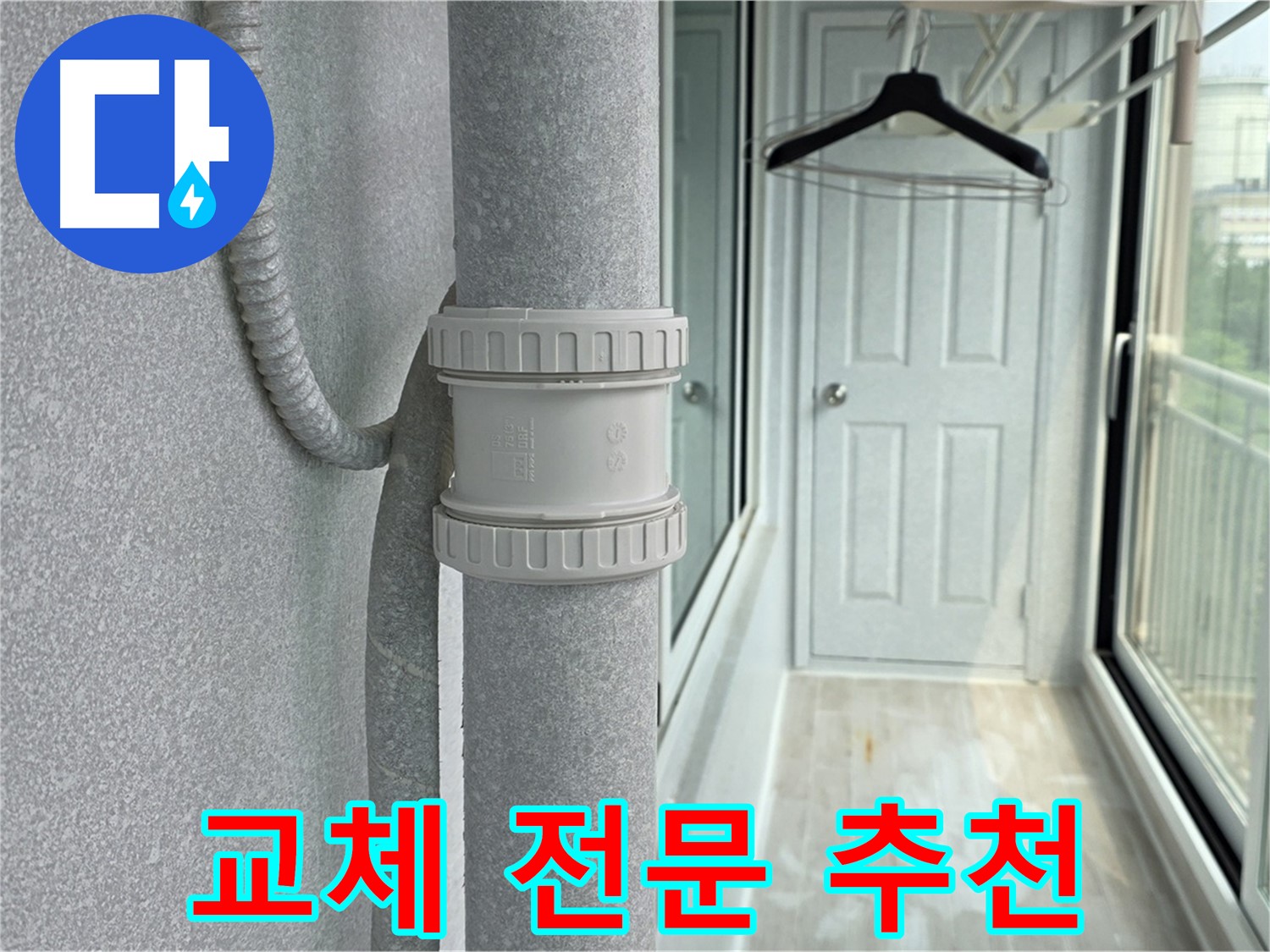 노원구 중계동 청구3차 아파트 우수관 누수 - DRF 부속 교체 전문 업체 추천