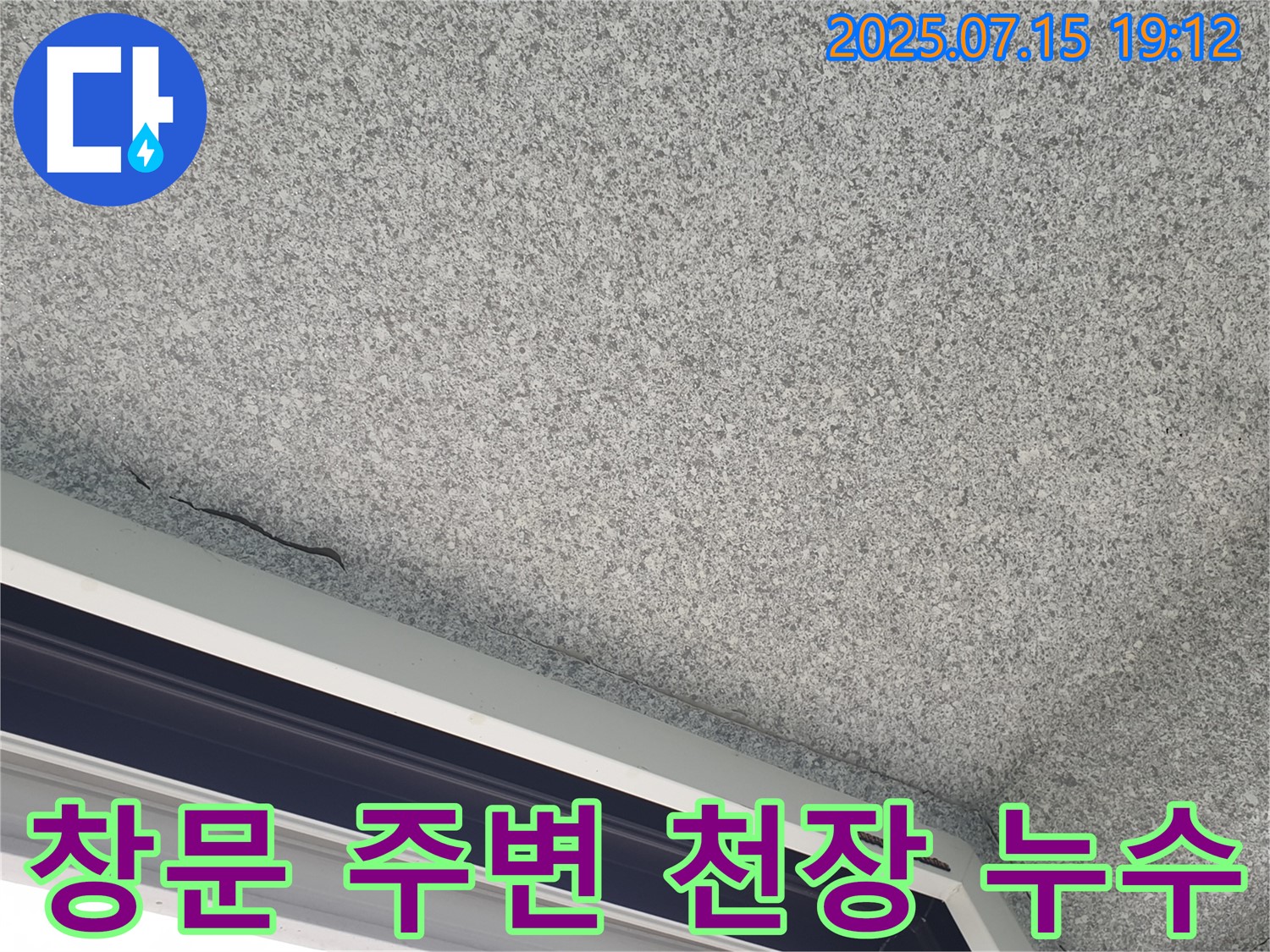 노원구 중계동 청구3차 아파트 - 창문 주변 천장 누수 초기 증상 확인 - 빠른 대처 중요