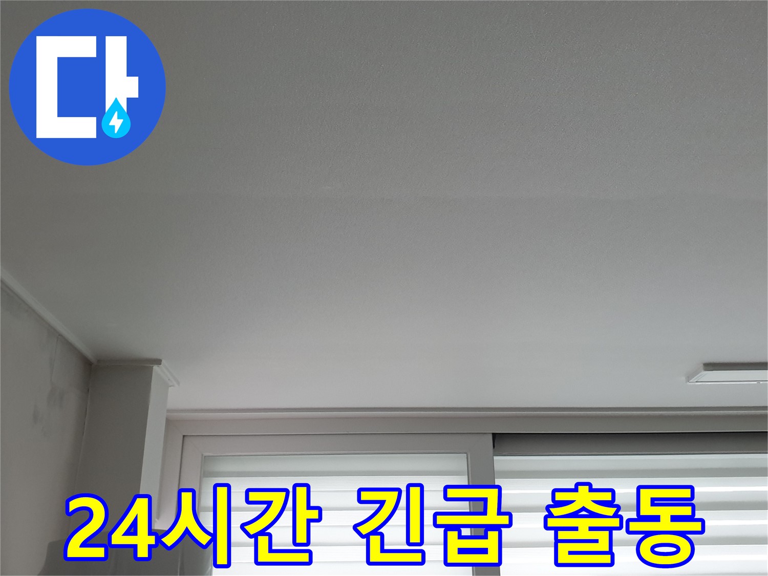 노원구 중계동 청구3차 아파트 천장 누수 - 24시간 긴급 해결 서비스를 제공합니다.