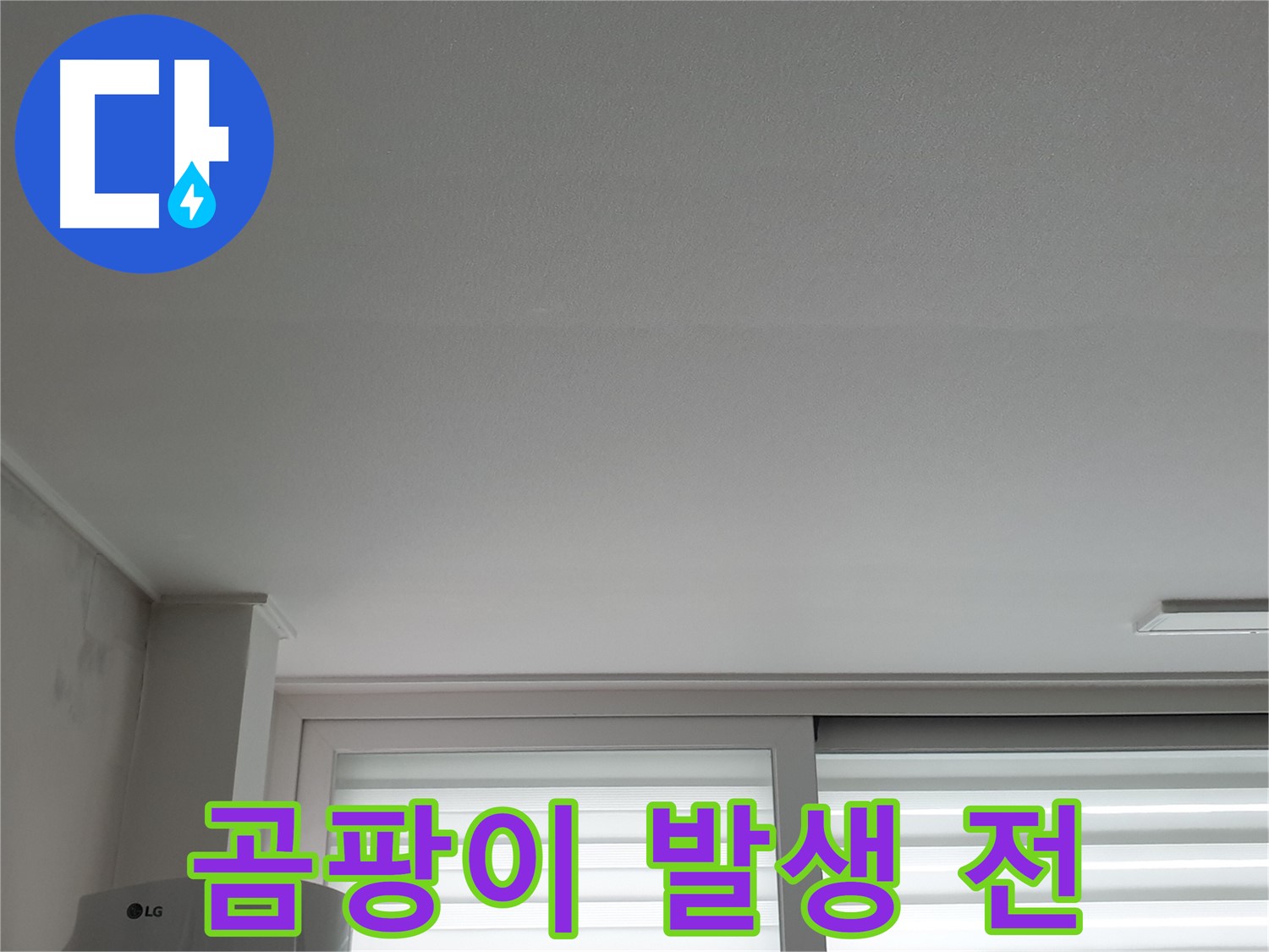 노원구 중계동 청구3차 아파트 천장 누수 - 곰팡이 발생 전에 해결해야 합니다.