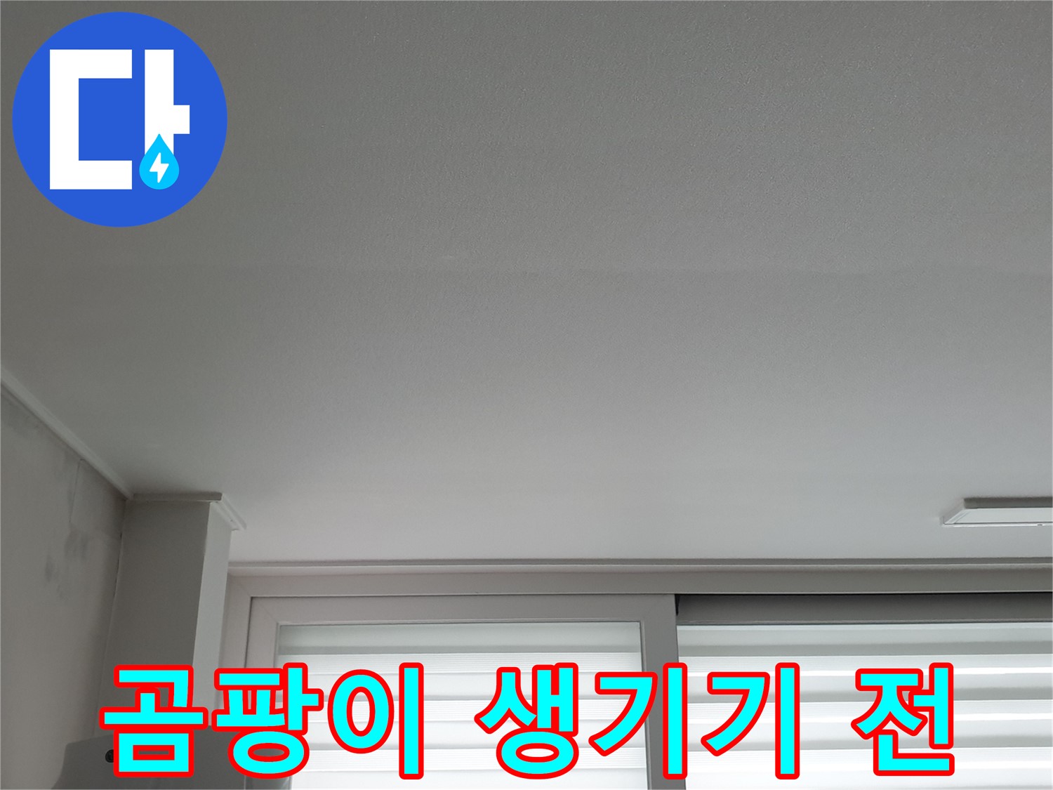 노원구 중계동 청구3차 아파트 천장 누수 - 곰팡이 생기기 전에 해결하는 것이 중요합니다.