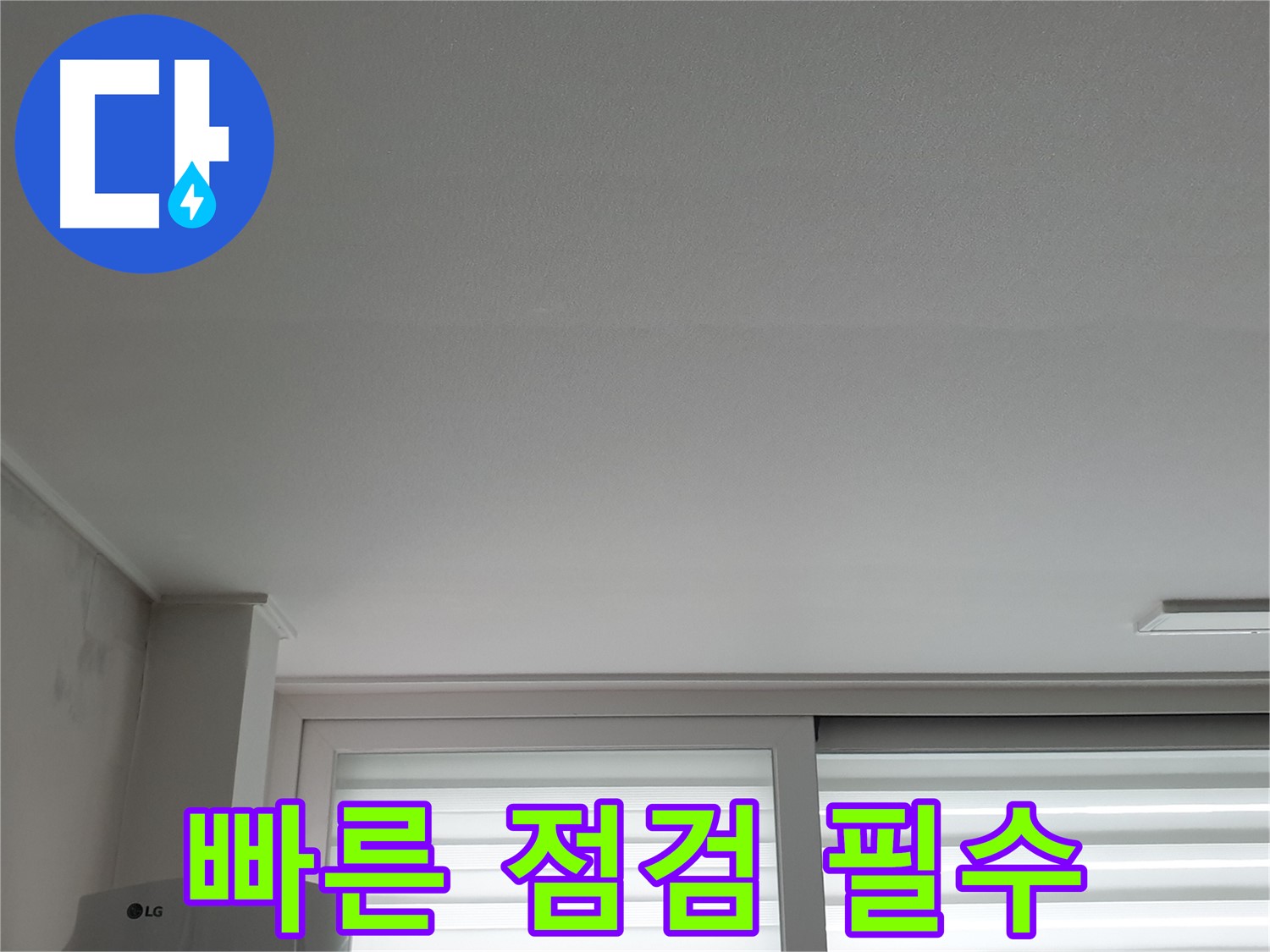 노원구 중계동 청구3차 아파트 천장 누수 - 늦기 전에 빠른 점검으로 피해를 줄이세요.