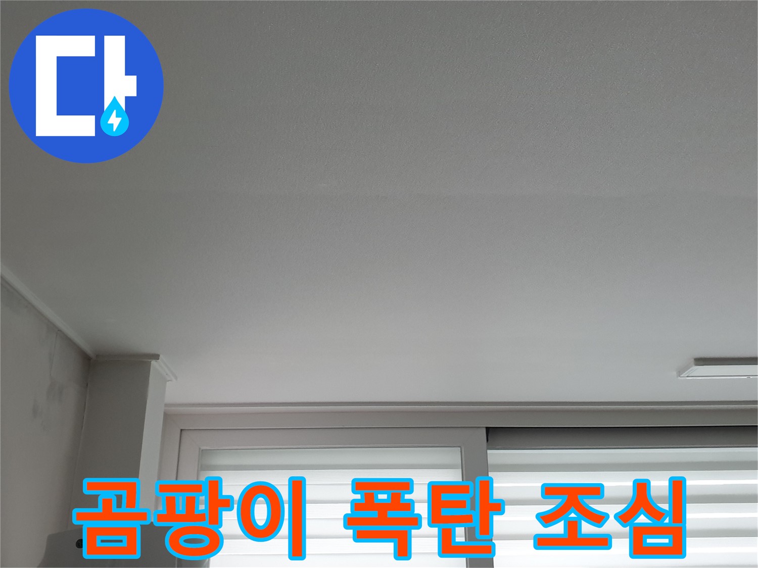 노원구 중계동 청구3차 아파트 천장 누수 - 늦으면 곰팡이 폭탄, 서두르세요!