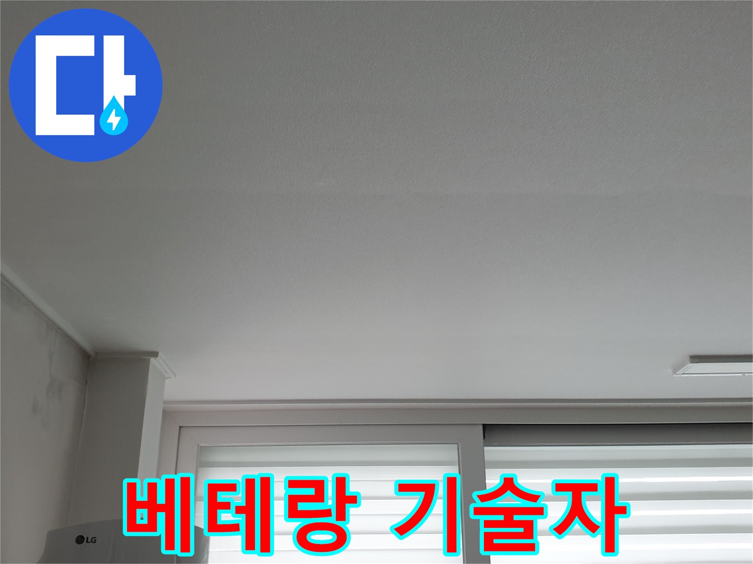 노원구 중계동 청구3차 아파트 천장 누수 - 베테랑 기술자가 완벽하게 해결해 드립니다.