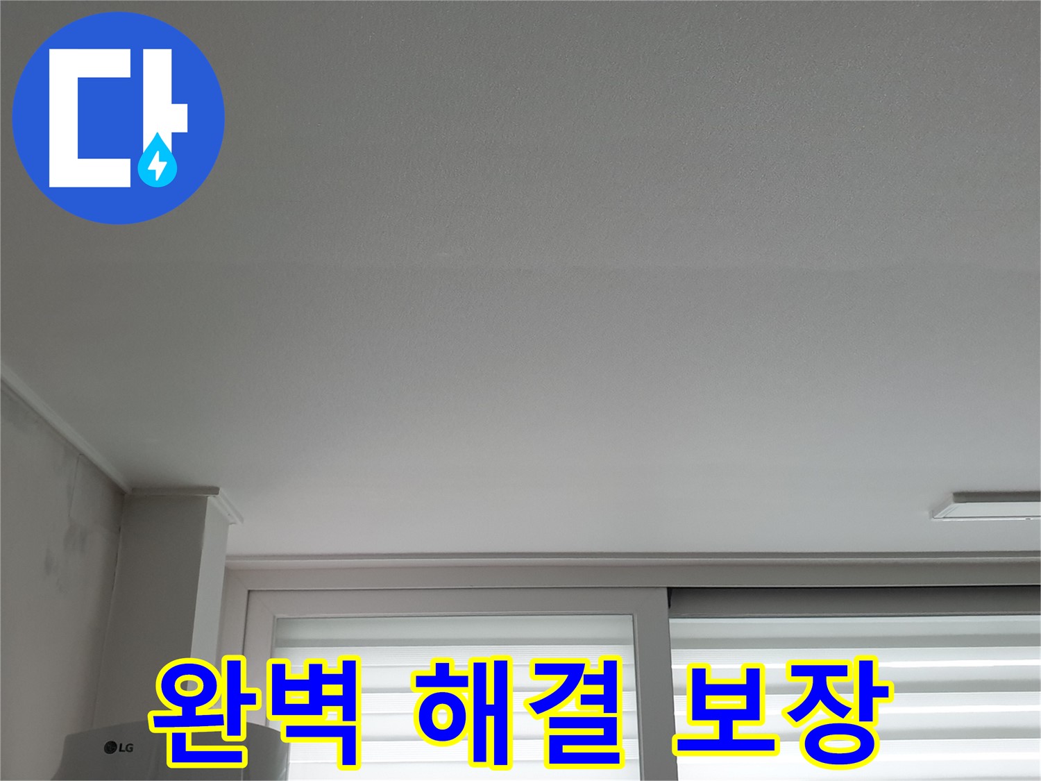 노원구 중계동 청구3차 아파트 천장 누수 완벽 해결 보장 - 안심하고 맡겨주세요.