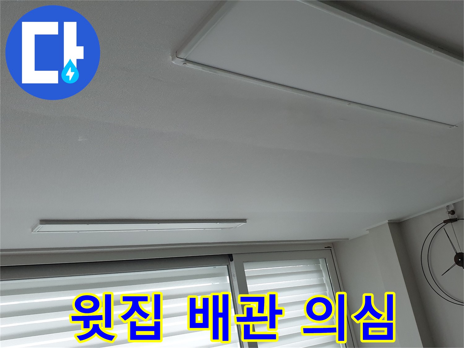 노원구 중계동 청구3차 아파트 천장 누수 - 윗집 배관 연결 부위를 의심하고 조사하는 모습입니다 - 누수 원인을 찾아라!