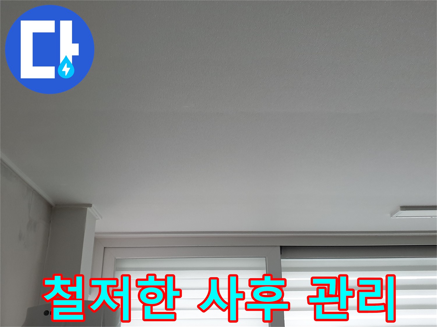 노원구 중계동 청구3차 아파트 천장 누수, 철저한 사후 관리를 약속드립니다.
