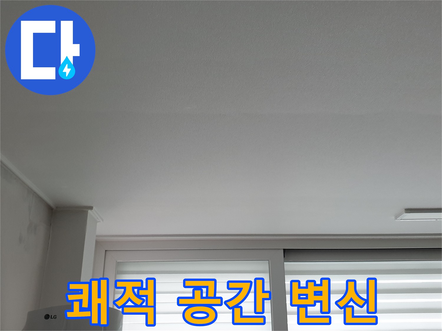 노원구 중계동 청구3차 아파트 천장 누수 해결 - 쾌적한 보금자리로 되돌려 드립니다.