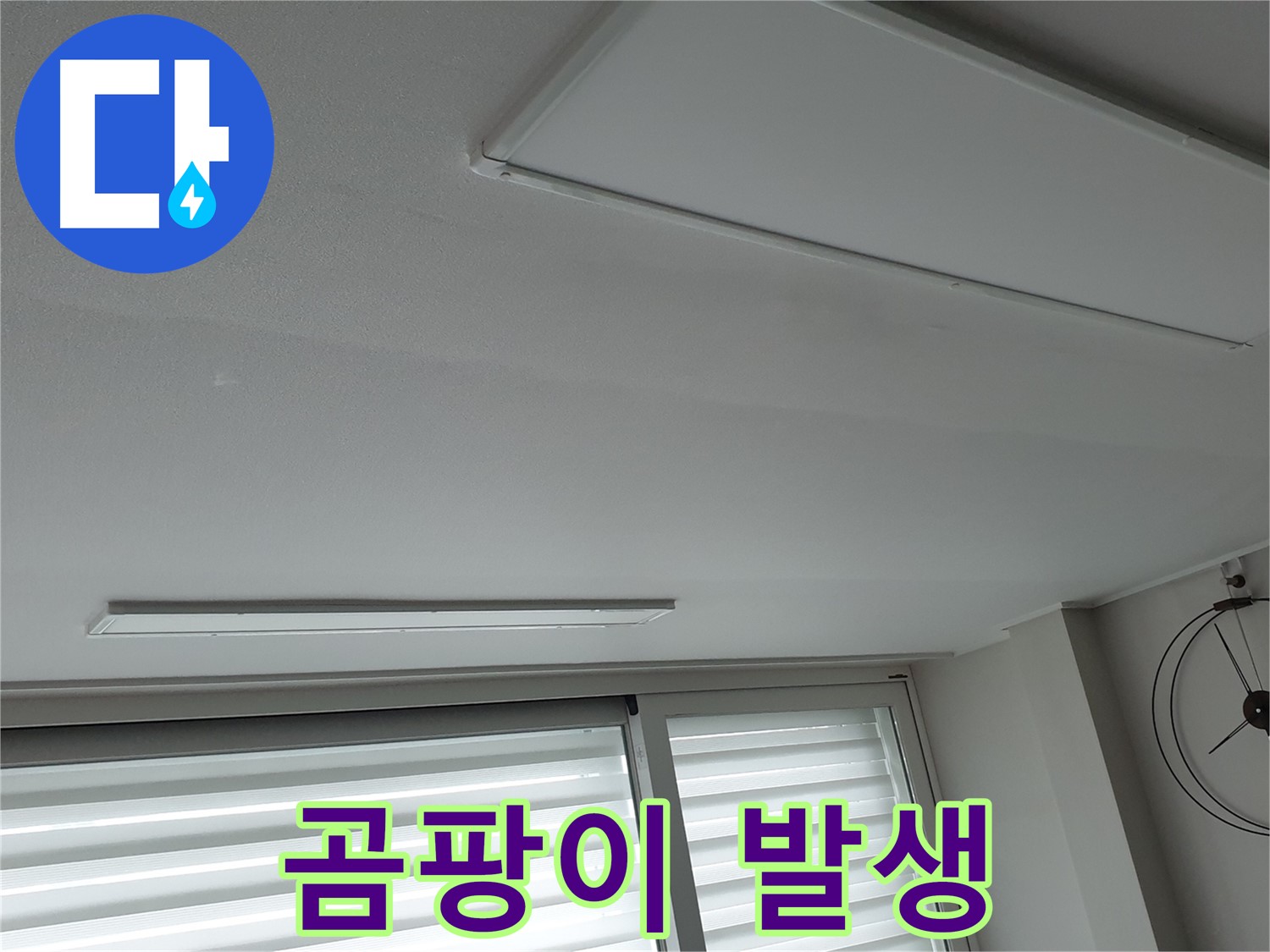 노원구 중계동 청구3차 아파트 천장 - 누수로 인한 곰팡이 발생 - 건강을 위협합니다.