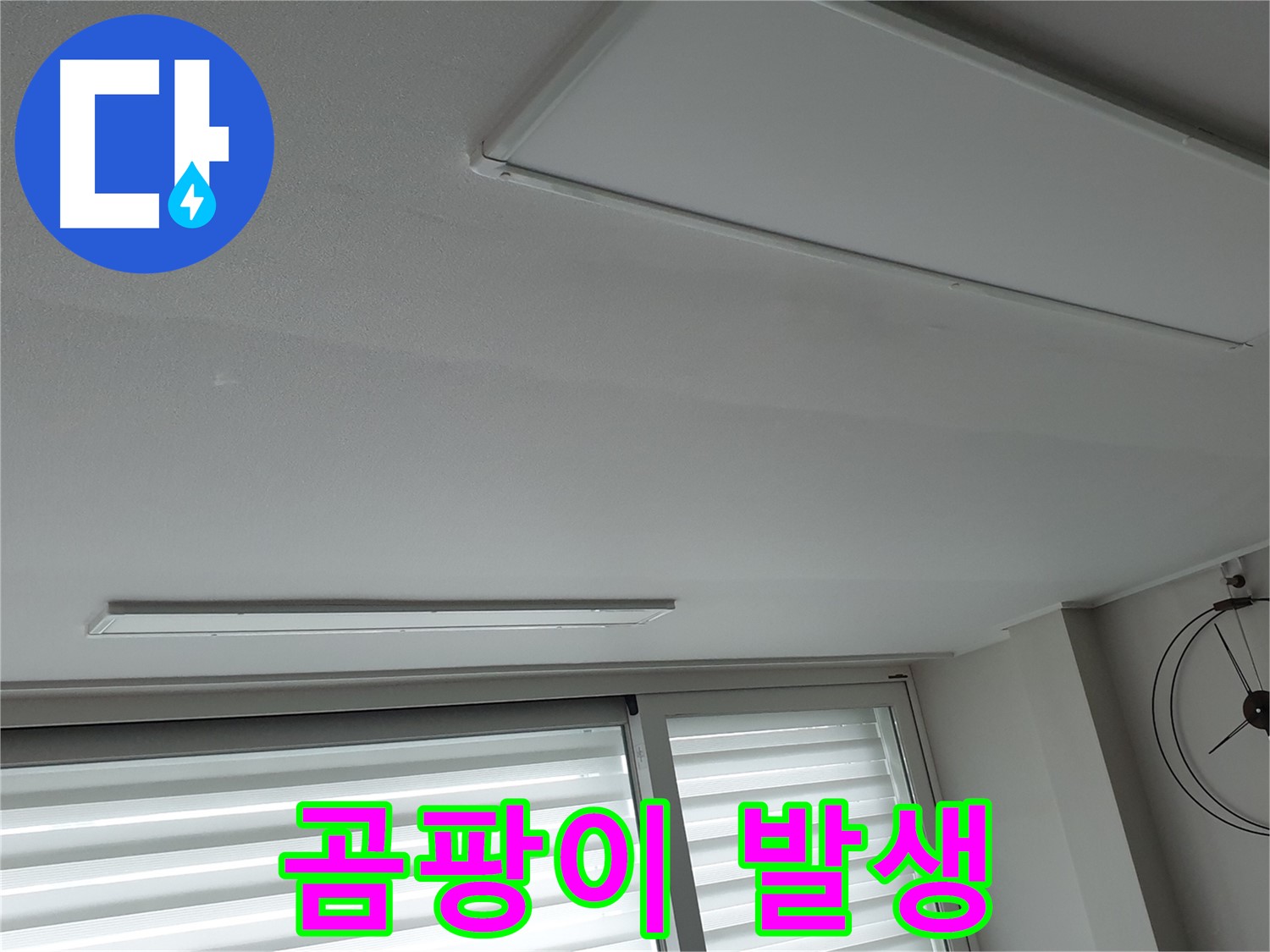 노원구 중계동 청구3차 아파트 천장 - 누수로 인한 곰팡이 발생 - 건강을 위협합니다.