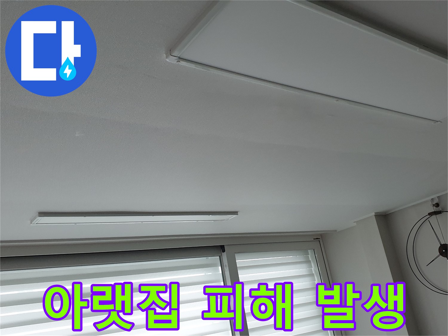 노원구 중계동 청구3차 아파트 천장 - 누수로 인해 아랫집에 피해가 발생한 모습 - 책임 시공을 약속드립니다.