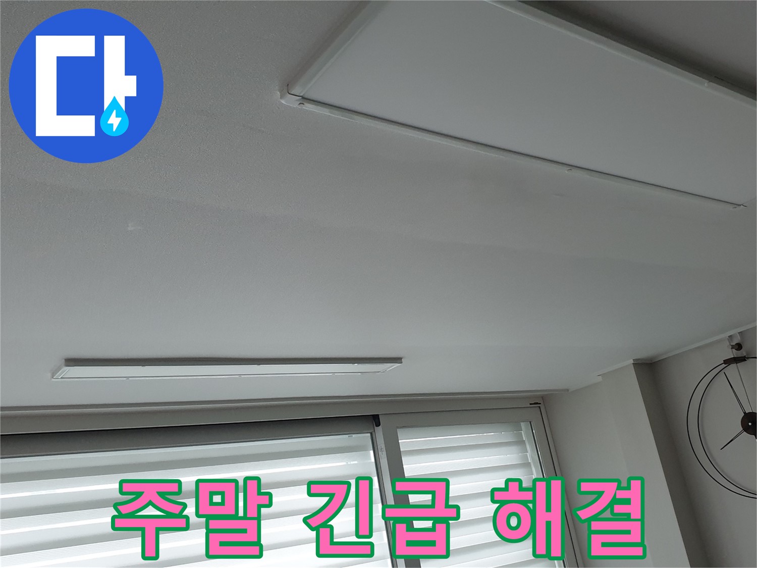 노원구 중계동 청구3차 아파트 천장 - 주말에도 긴급하게 누수 해결 - 신속하게 해결해 드립니다.