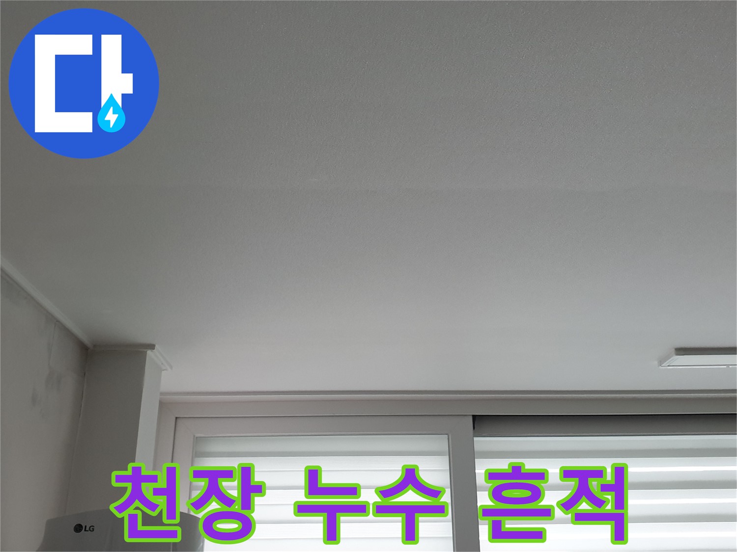 노원구 중계동 청구3차 아파트 천장에서 발견된 누수 흔적 - 천장 누수는 건물 구조의 손상을 야기할 수 있습니다.