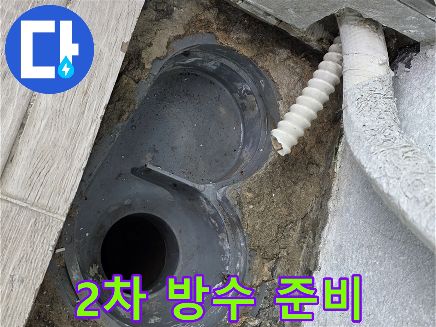 노원구 중계동 청구3차 욕실 - 배수구 주변 2차 방수 시공을 위한 준비