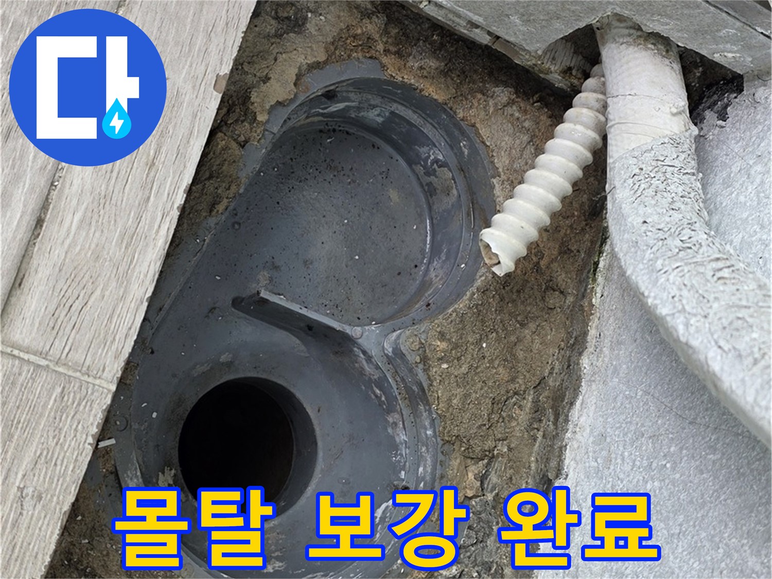 노원구 중계동 청구3차 욕실 - 배수구 주변 몰탈 보강 작업 완료!