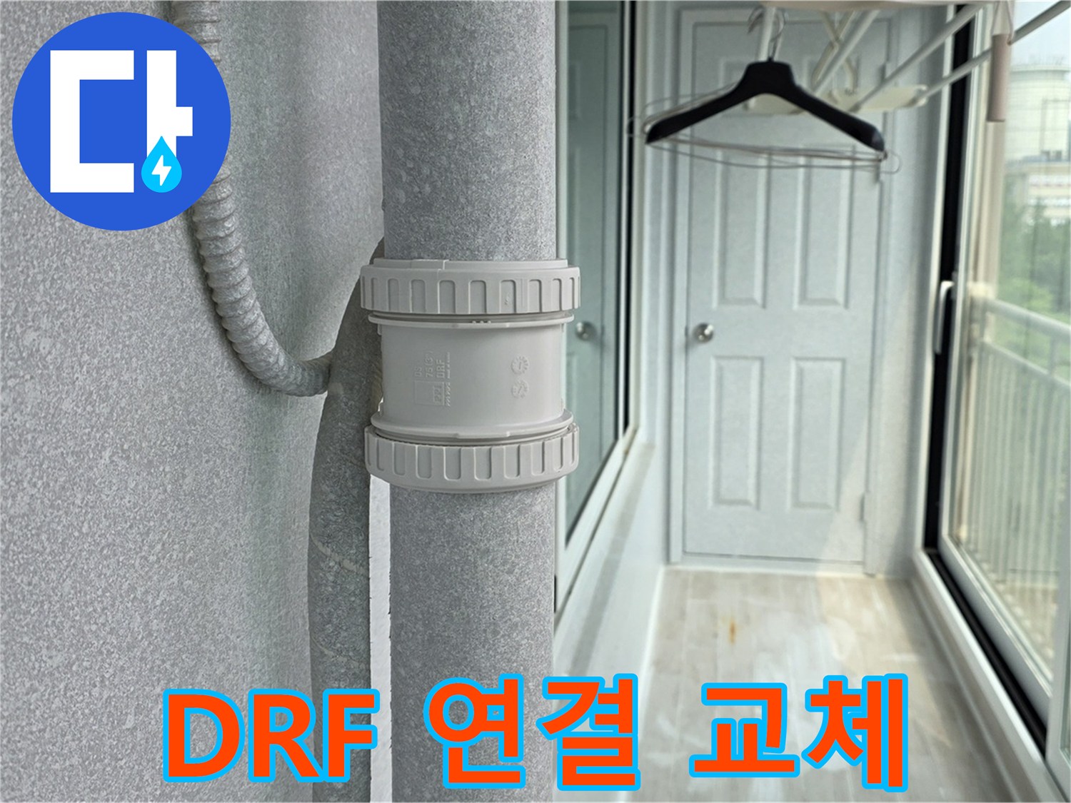 노원구 중계동 청구3차 - 우수관 누수 DRF 연결 부속 교체 시공