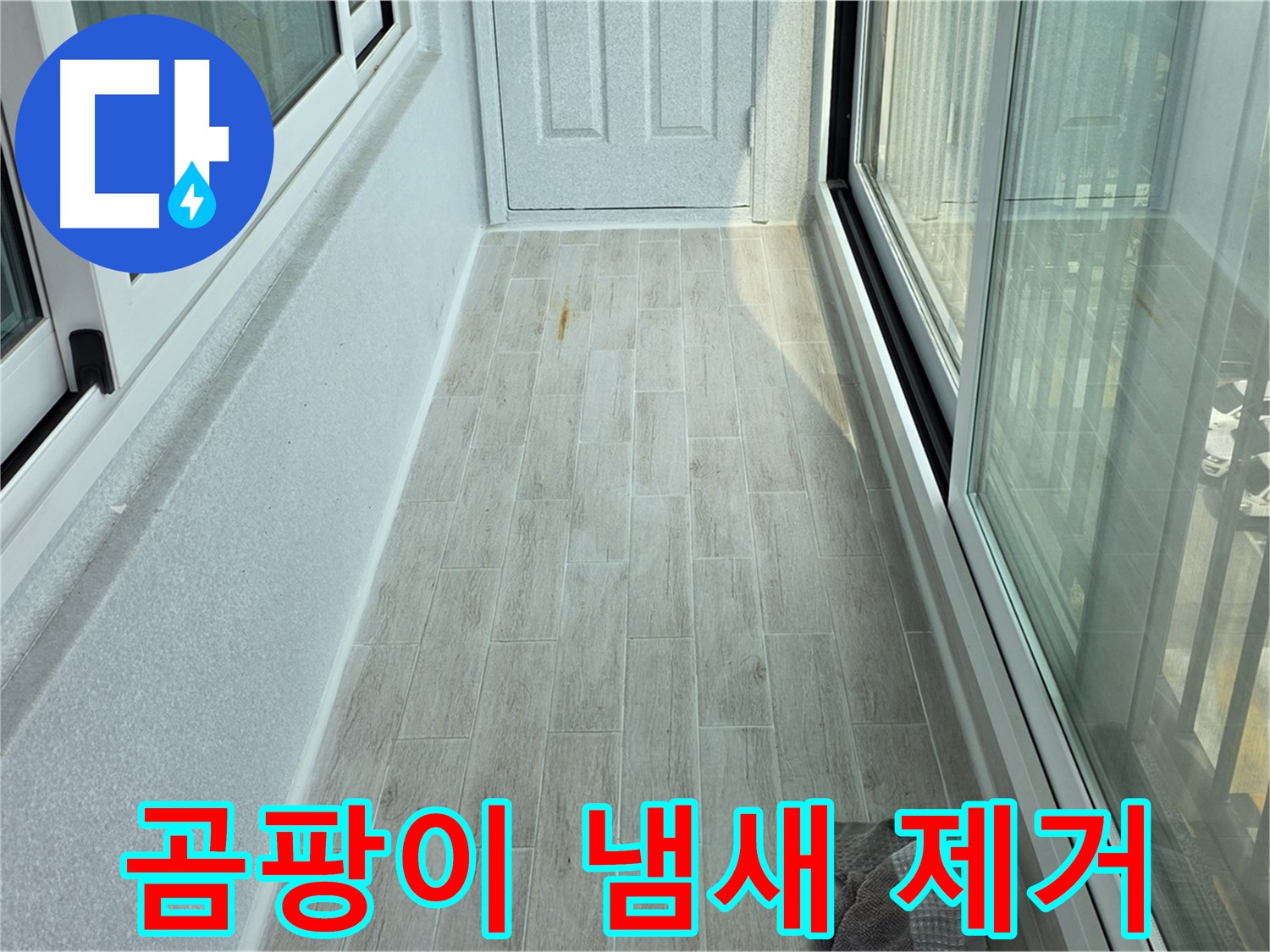 노원구 중계동 청구3차아파트 곰팡이 냄새 제거 - 타일 시공으로 곰팡이 냄새를 싹 제거한 베란다의 모습입니다.