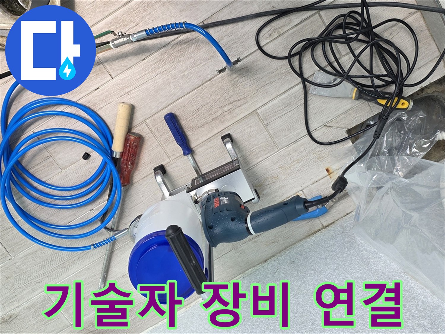 노원구 중계동 청구3차아파트 누수 - 숙련된 기술자가 장비를 꼼꼼하게 연결하고 있습니다.