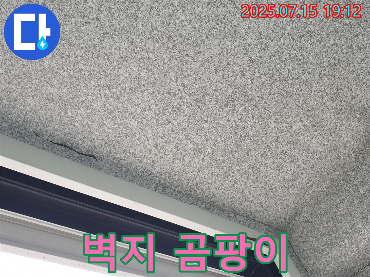 노원구 중계동 청구3차아파트 누수 - 창문 상단 실크벽지 곰팡이 누수 초기 증상
