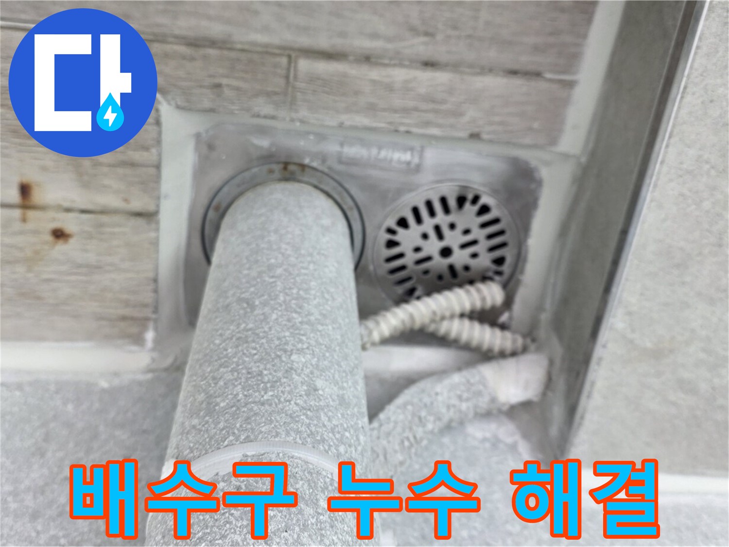 노원구 중계동 청구3차아파트 누수 해결 - 오랜 경험과 노하우로 완벽하게 시공