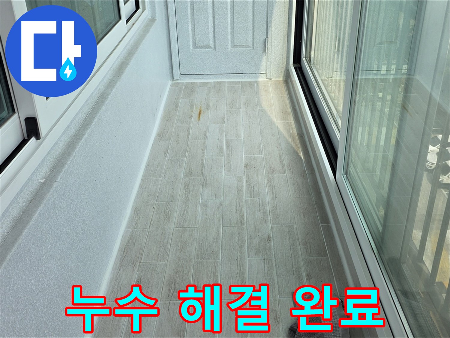 노원구 중계동 청구3차아파트 누수 해결 완료 - 누수 문제를 완전히 해결한 깨끗한 베란다의 모습입니다.