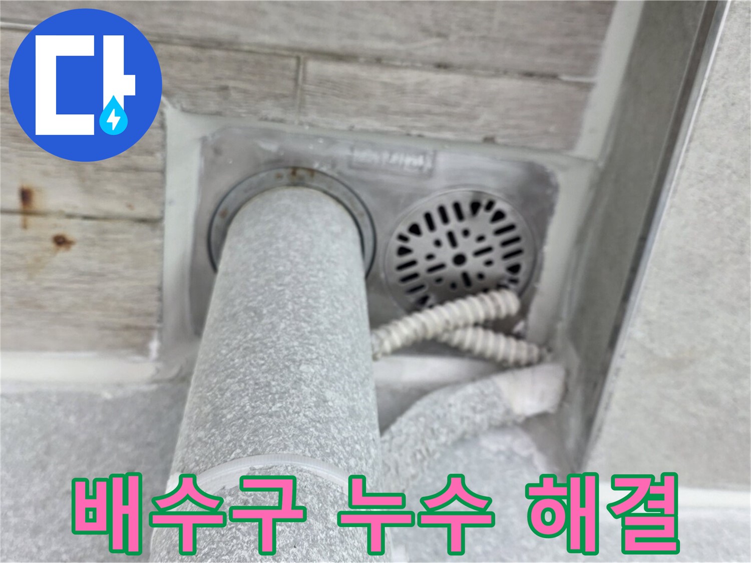 노원구 중계동 청구3차아파트 배수구 누수 해결 - 꼼꼼한 시공으로 완벽하게 해결