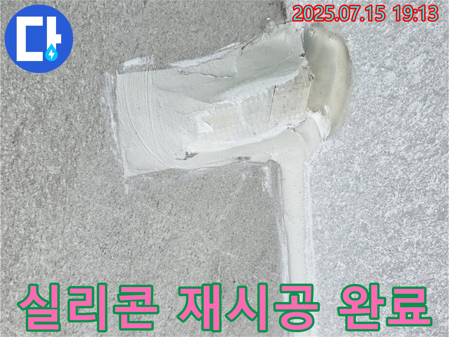 노원구 중계동 청구3차아파트 베란다 누수 - 실리콘 재시공으로 완벽 차단!