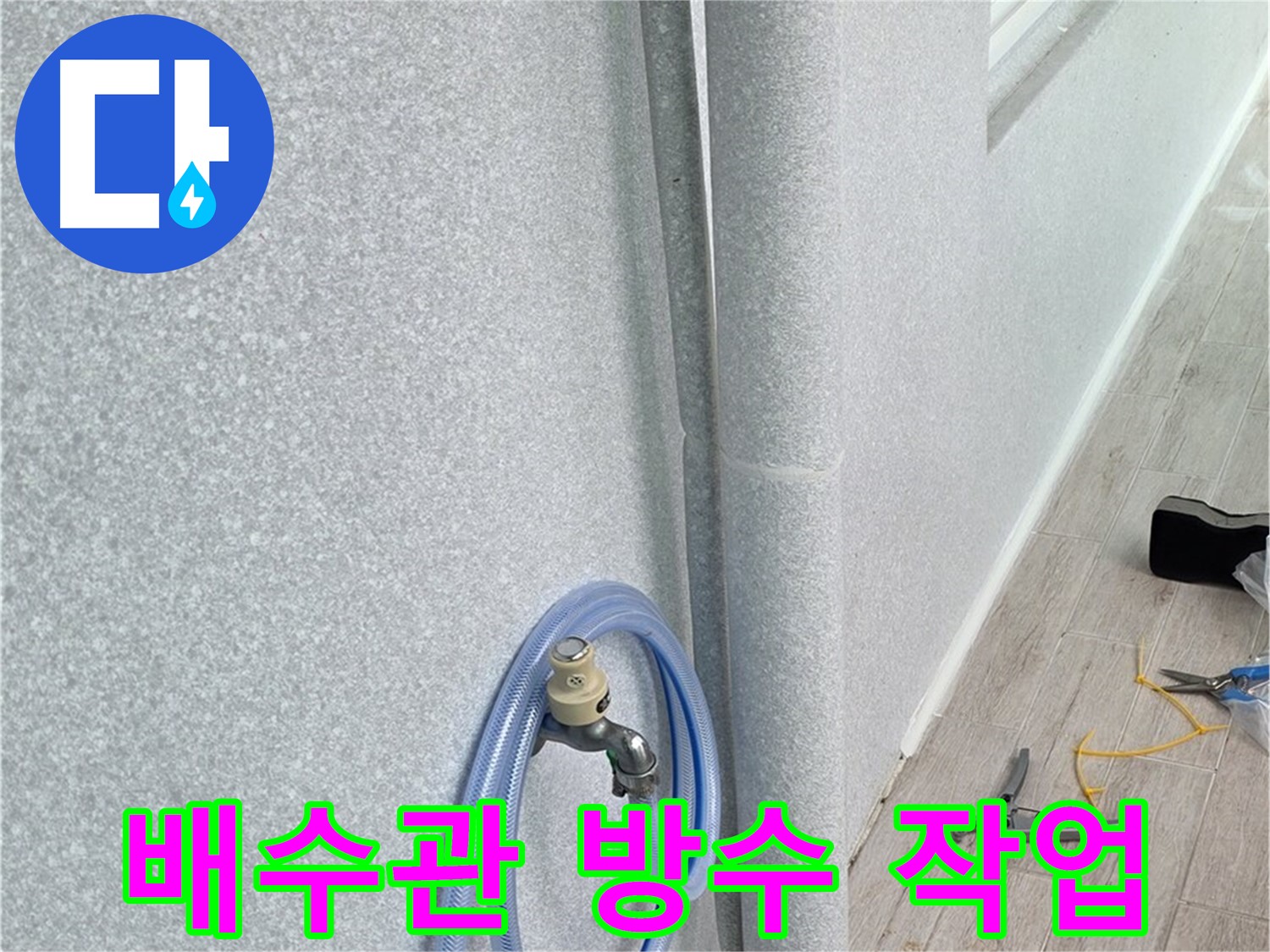 노원구 중계동 청구3차아파트 베란다 배수관 - 꼼꼼한 방수 작업으로 누수 완벽 차단!