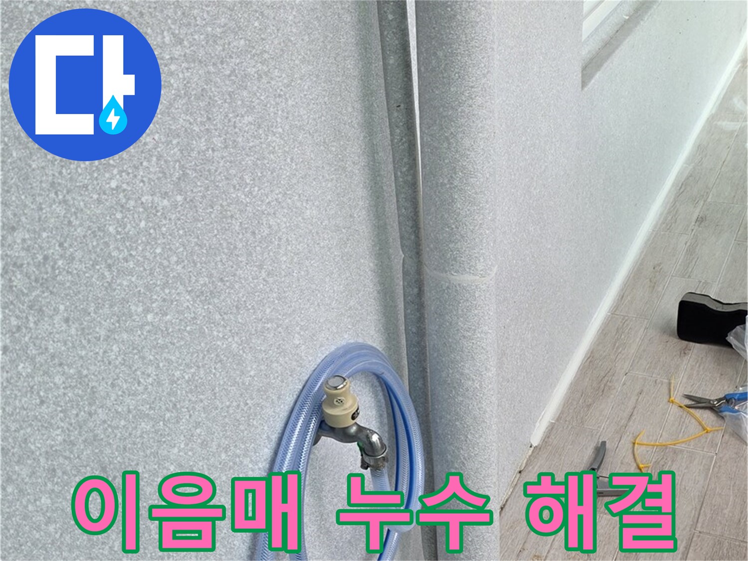 노원구 중계동 청구3차아파트 베란다 배수관 - 이음매 부분까지 꼼꼼하게!