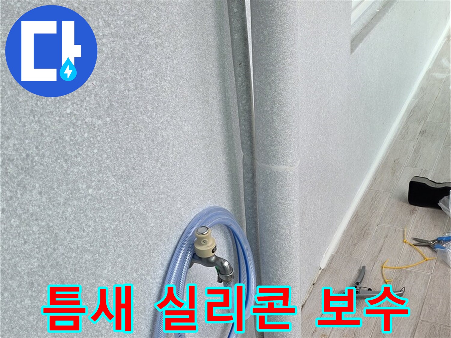노원구 중계동 청구3차아파트 베란다 배수관 - 작은 틈새도 놓치지 않는 꼼꼼함!