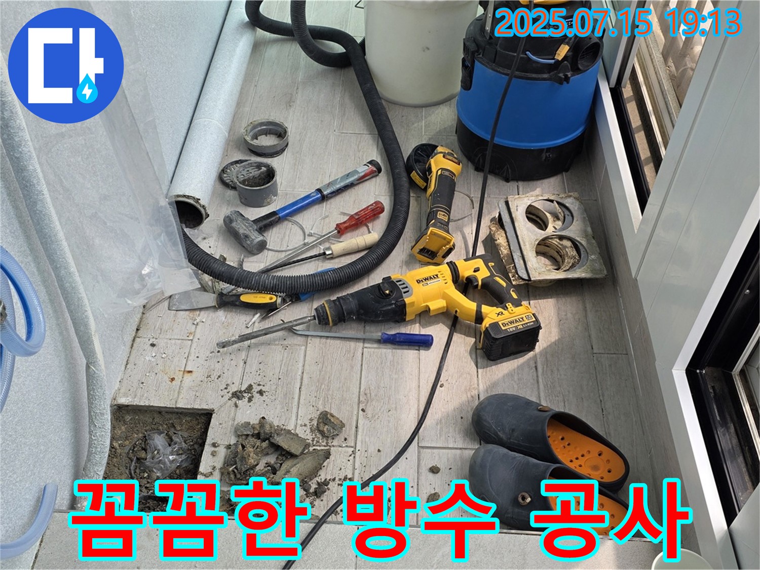 노원구 중계동 청구3차아파트 베란다 배수구 누수 - 꼼꼼하게 방수 작업을 진행하고 있습니다.