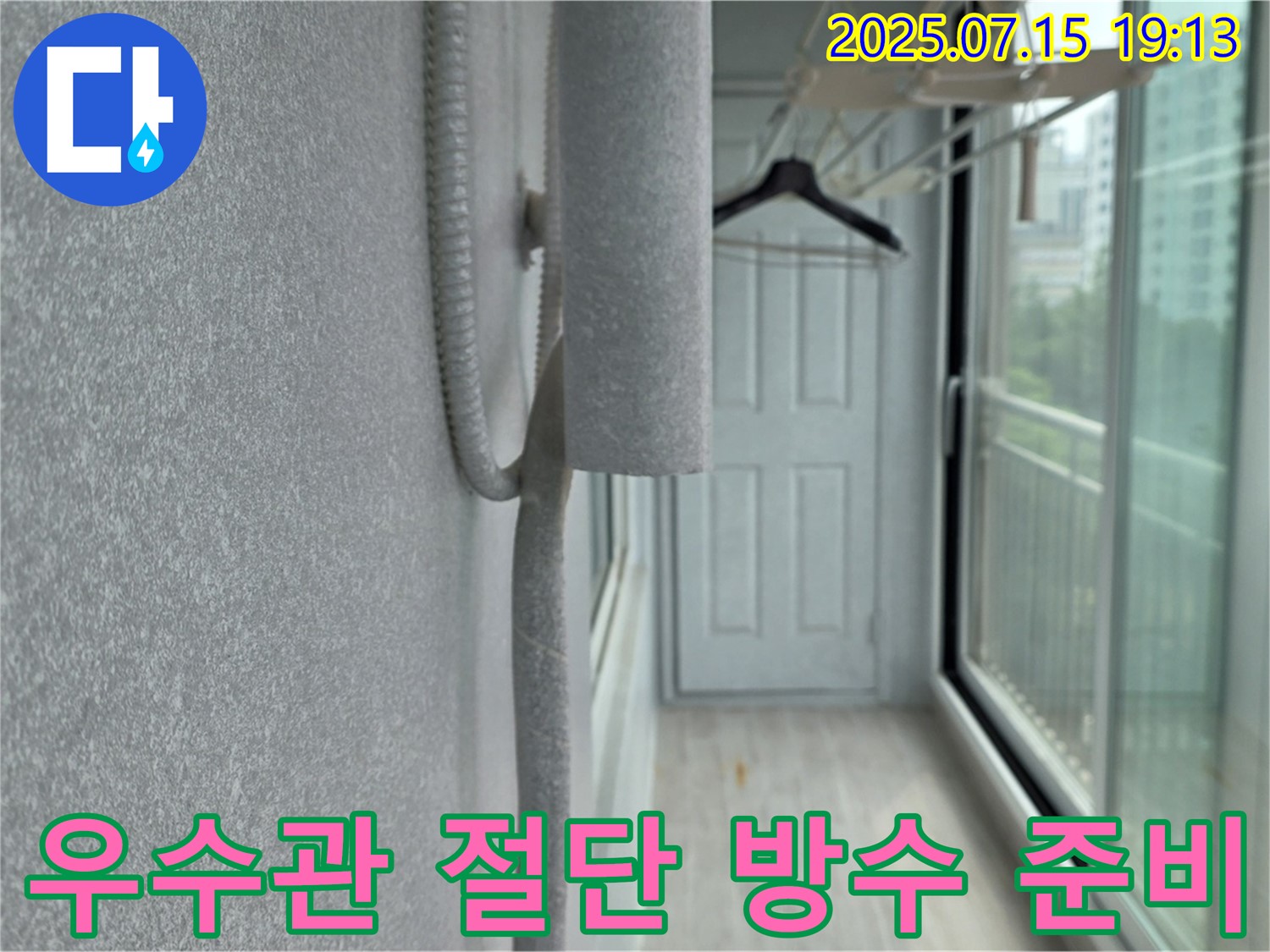 노원구 중계동 청구3차아파트 베란다 우수관 절단 - 방수 공사를 위한 준비 작업