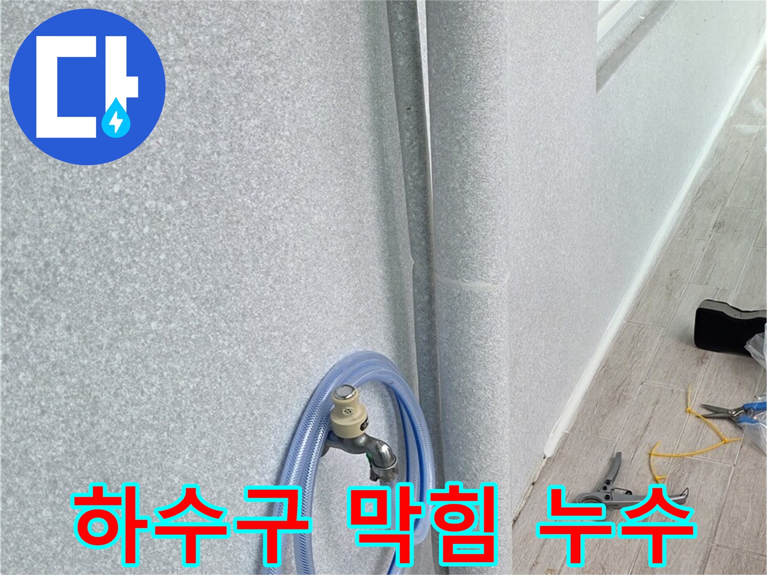 노원구 중계동 청구3차아파트 베란다 하수구 - 막힘과 누수를 한 번에!
