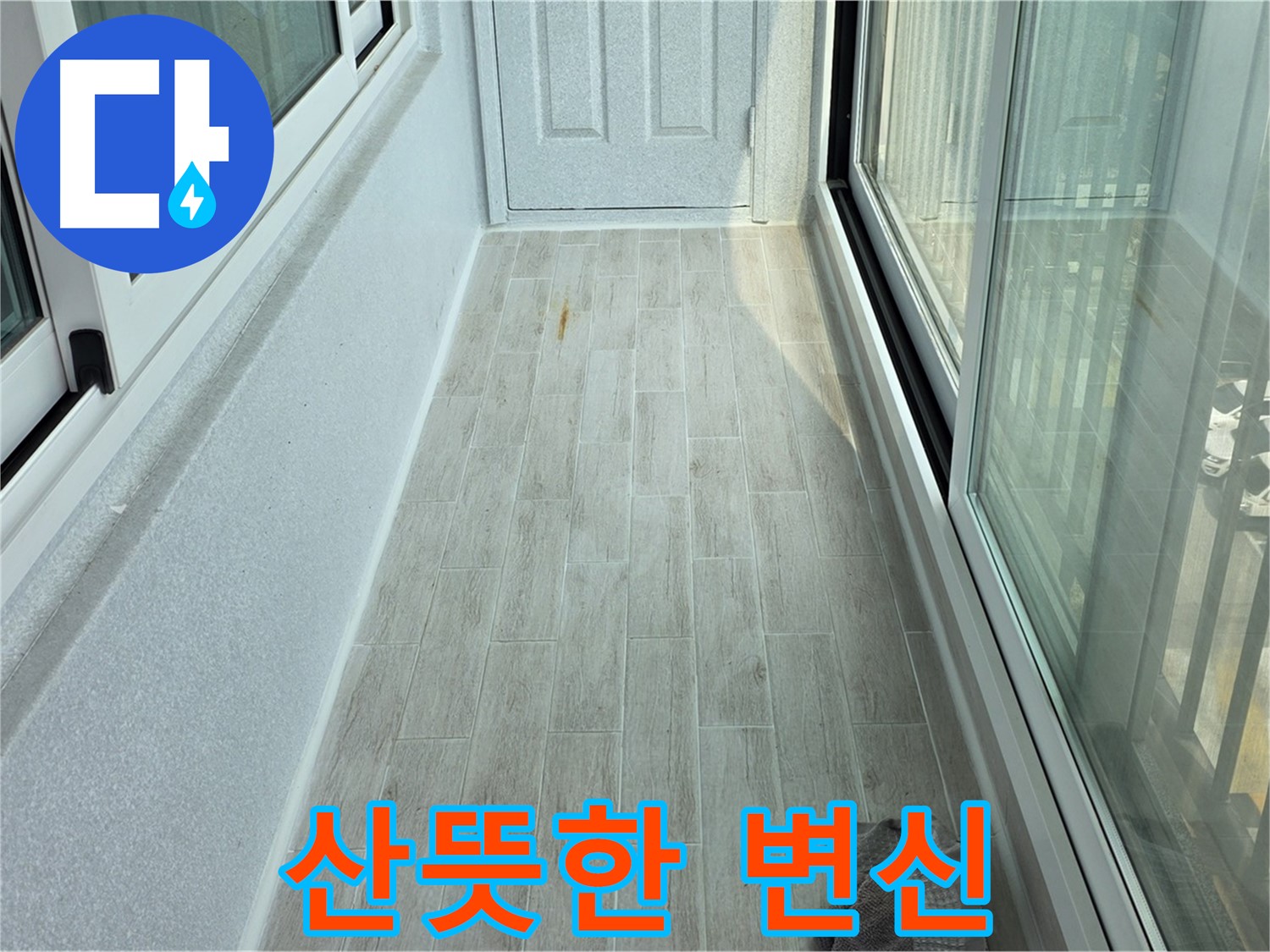 노원구 중계동 청구3차아파트 산뜻한 베란다 - 타일 시공으로 산뜻하게 변신한 베란다의 모습입니다.