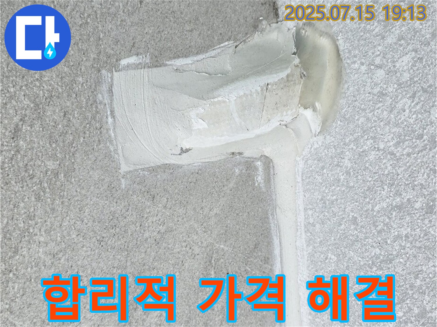노원구 중계동 청구3차아파트 세탁기 하수구 누수 - 합리적인 가격으로 누수 해결!