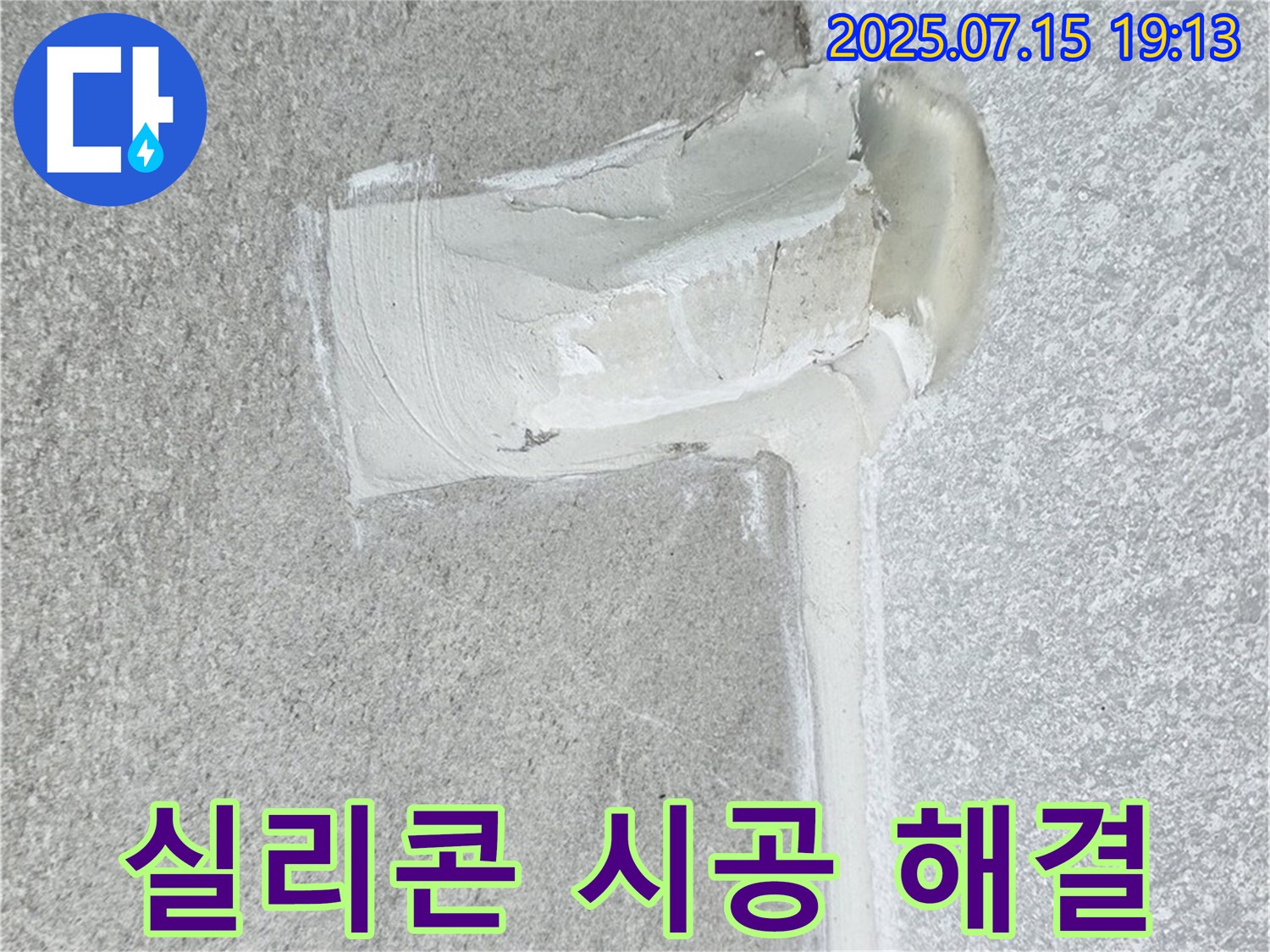 노원구 중계동 청구3차아파트 세탁실 누수 - 실리콘 시공 하나로 간단하게 해결!