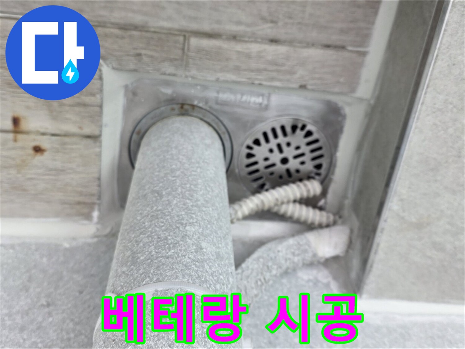 노원구 중계동 청구3차아파트 욕실 누수 - 베테랑 기술자가 직접 시공하여 완벽하게 해결