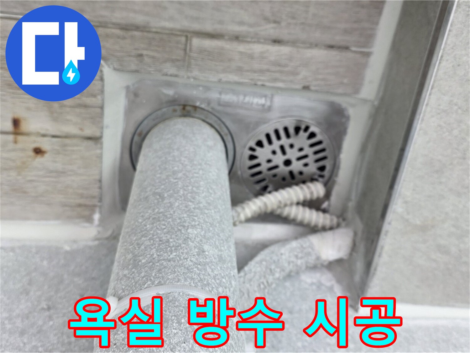 노원구 중계동 청구3차아파트 욕실 누수 - 완벽한 방수 시공으로 누수 걱정 끝