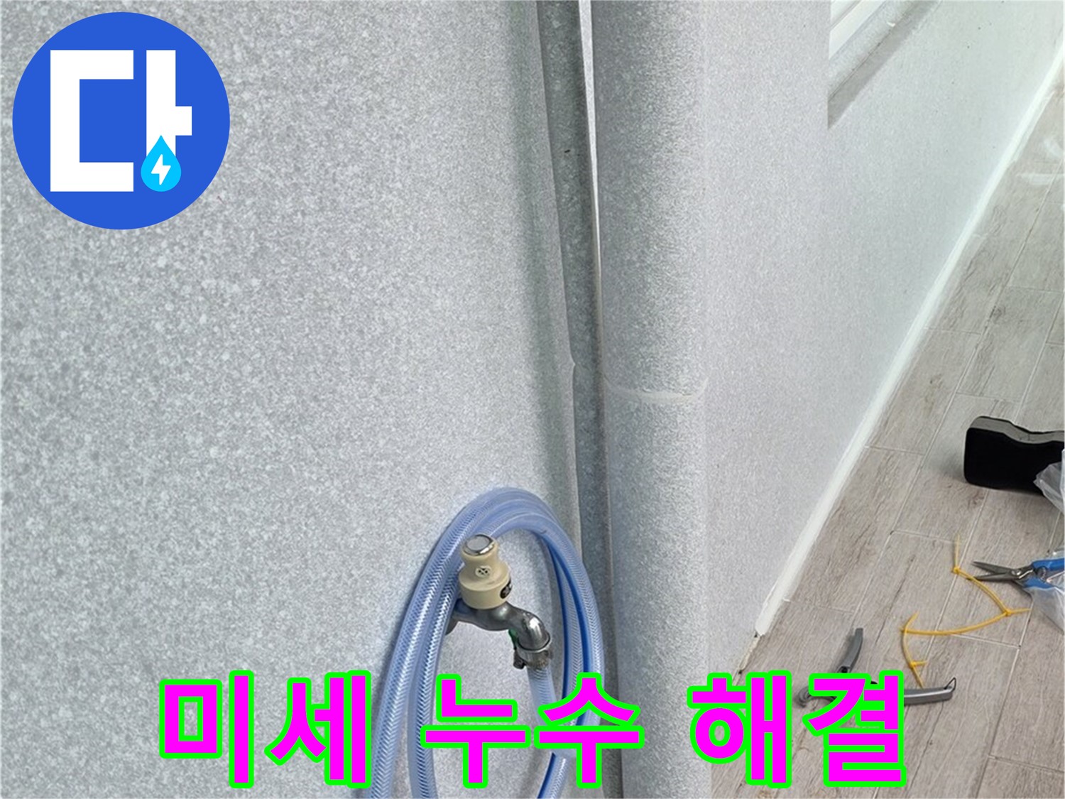 노원구 중계동 청구3차아파트 욕실 배수관 미세 누수 - 첨단 장비와 숙련된 기술로 미세한 누수까지 완벽하게 해결!