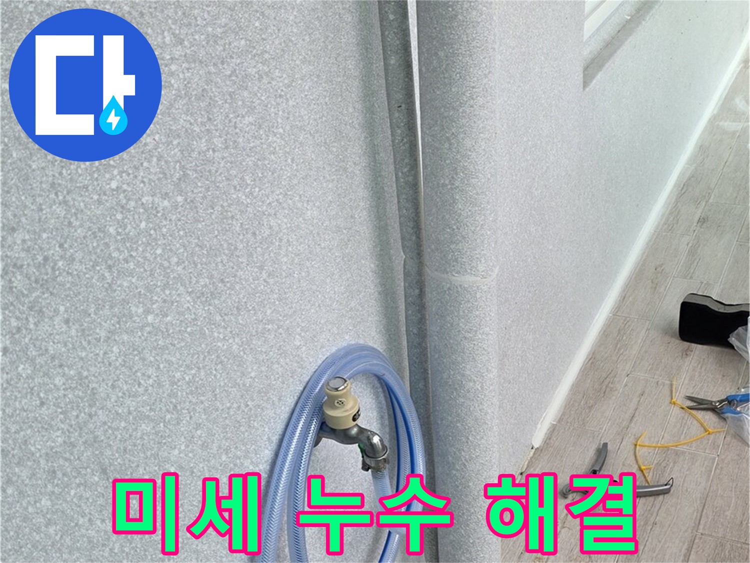 노원구 중계동 청구3차아파트 욕실 배수관 미세 누수 - 첨단 장비와 숙련된 기술로 미세한 누수까지 완벽하게 해결!
