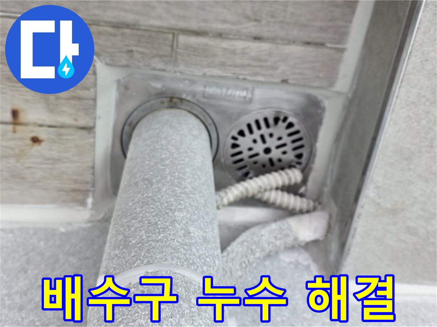 노원구 중계동 청구3차아파트 욕실 배수구 누수 - 믿고 맡겨주세요!
