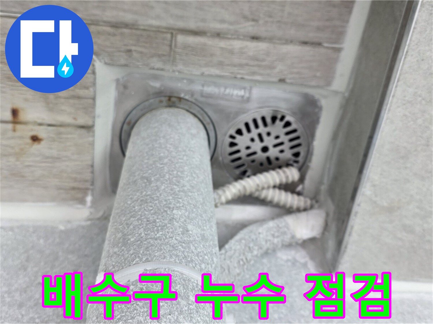 노원구 중계동 청구3차아파트 욕실 배수구 주변 누수 - 꼼꼼한 점검으로 완벽하게!