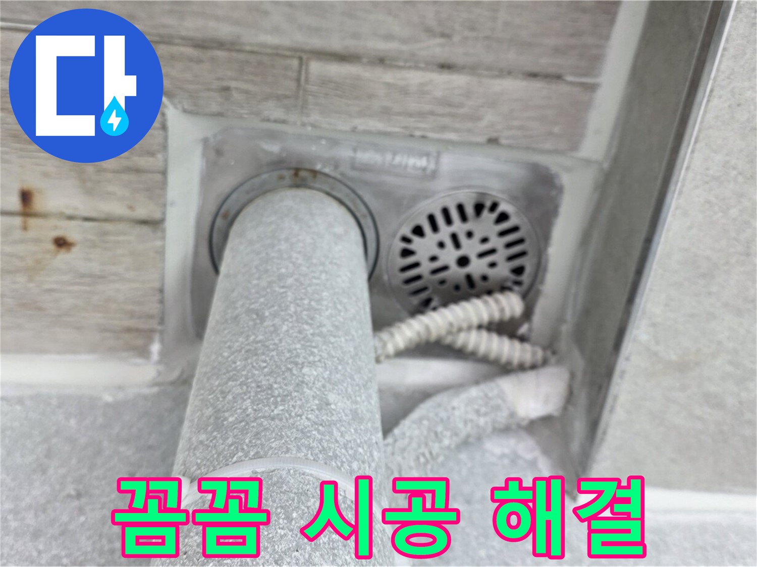 노원구 중계동 청구3차아파트 욕실 하수구 누수 - 꼼꼼한 시공으로 완벽하게 해결