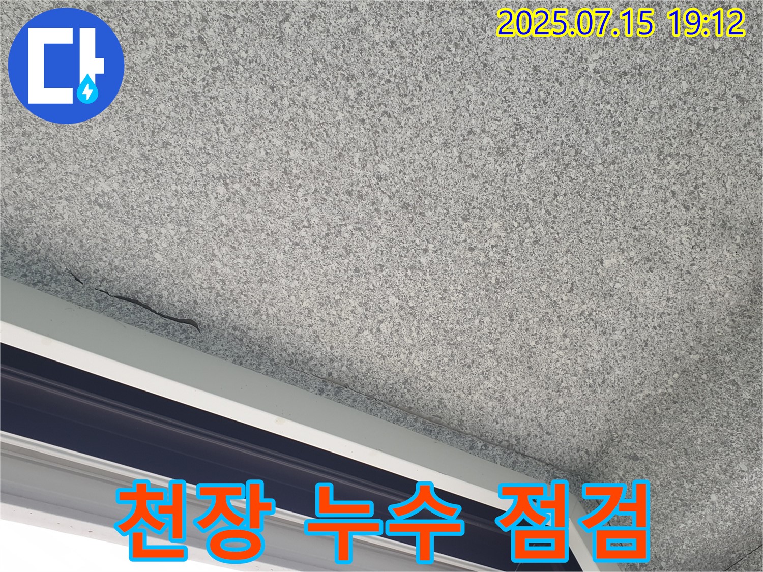 노원구 중계동 청구3차아파트 천장 누수 - 누수 부위 정밀 점검