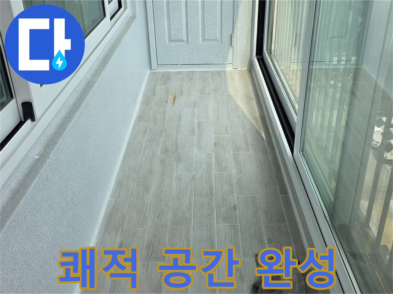 노원구 중계동 청구3차아파트 쾌적한 베란다 - 타일 시공으로 쾌적하게 변신한 베란다의 모습입니다.