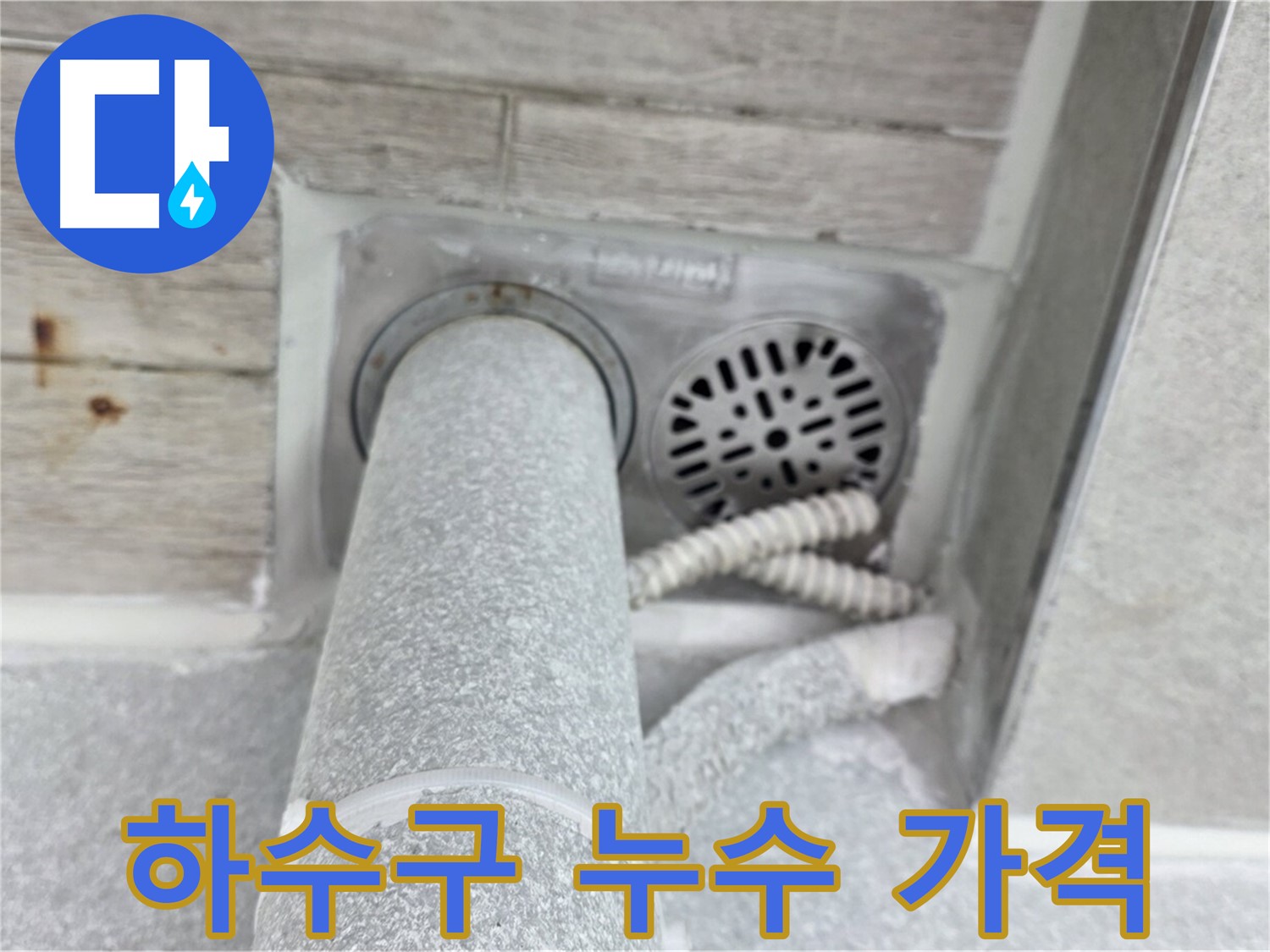 노원구 중계동 청구3차아파트 하수구 누수 - 합리적인 가격으로 완벽하게!