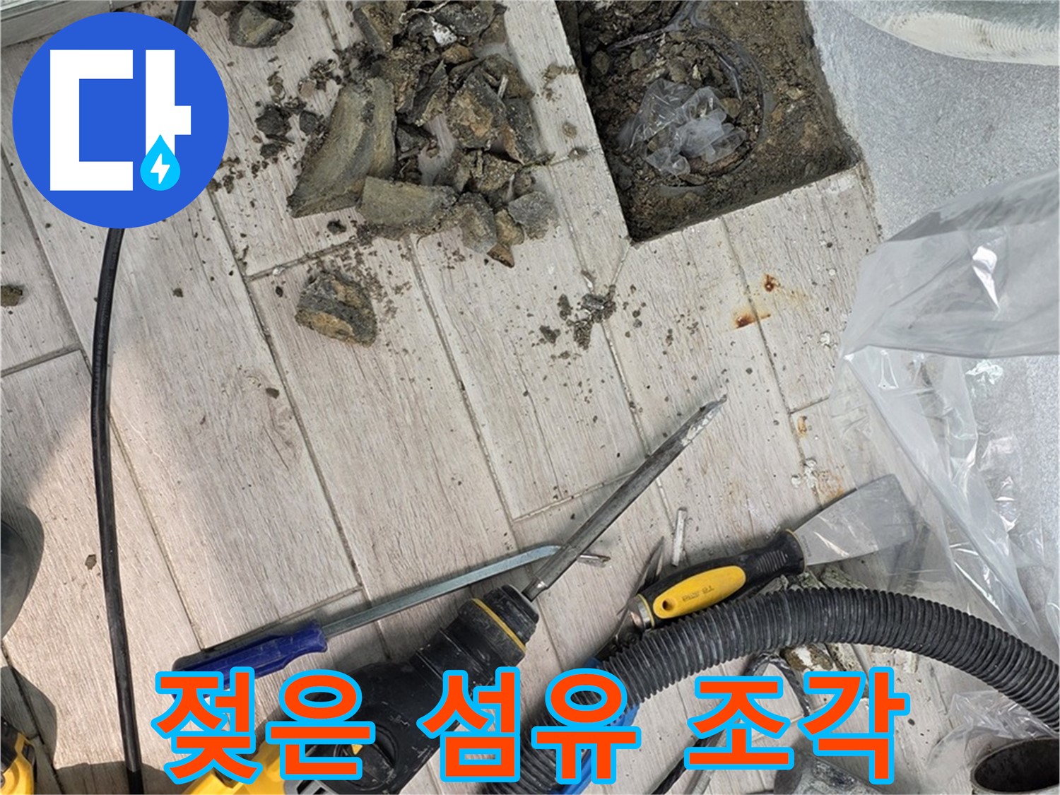노원구 중계동 - 타일 철거 후 드러난 배관 주변의 젖은 섬유 조각